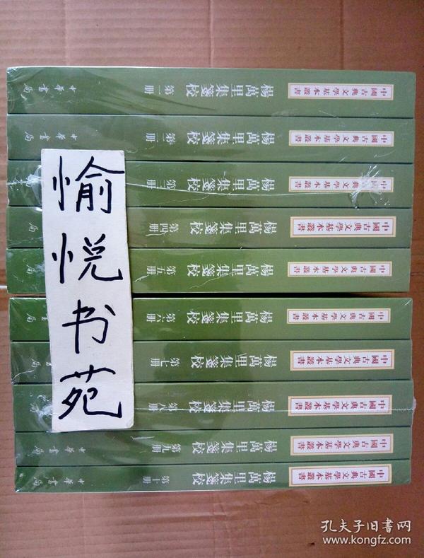 楊萬里集箋校（全十冊）