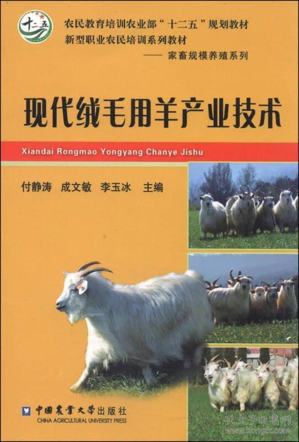 现代绒毛用羊产业技术/农民教育培训农业部“十二五”规划教材，新型职业农民培训系列教材