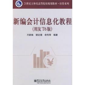 新编会计信息化教程（用友T6版）/21世纪立体化高等院校规划教材·经管系列