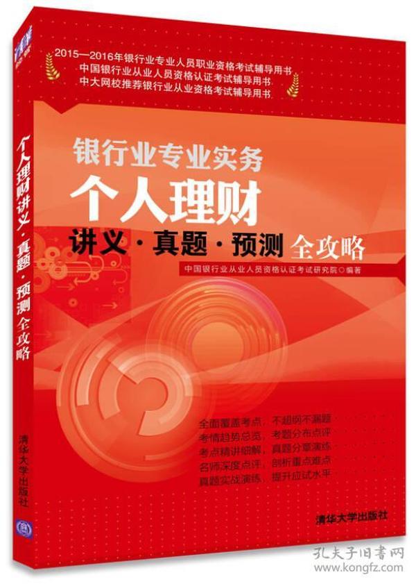 2015-2016年银行业专业人员职业资格考试辅导用书：银行业专业实务个人理财讲义·真题·预测全攻略