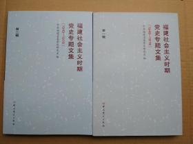 福建社会主义时期党史专题文集（1949-1978）第一辑，第二辑
