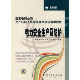 国家电网公司生产技能人员职业能力培训通用教材：电力安全生产及防护