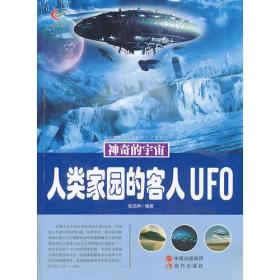 （双色插图版）神奇的宇宙：人类家园的客人UFO