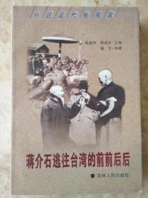 蒋介石逃往台湾的前前后后