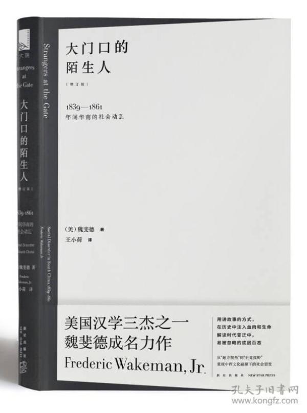 大门口的陌生人：1839—1861年间华南的社会动乱  A-1