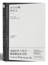 大门口的陌生人：1839—1861年间华南的社会动乱