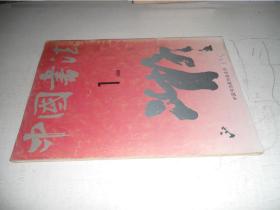 中国书法-1991第1期