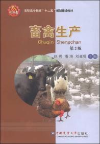 畜禽生产（第2版）/高职高专教育“十二五”规划建设教材
