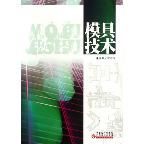 模具技術——本書是一本重點介紹各類模具及其制造、匹配、調(diào)整、試模、模具用材料、元器件及模具的熱處理強化、模具配套用設備及使用等技術...