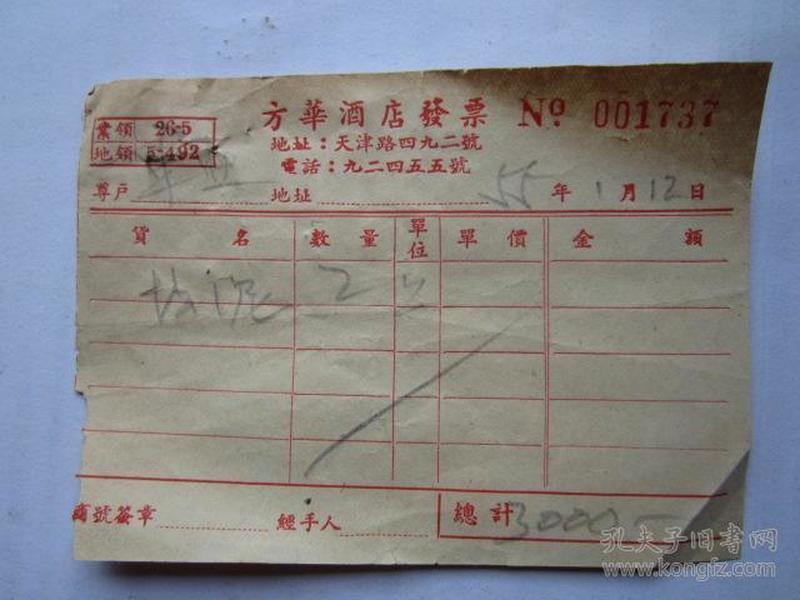 1955年方华酒店发票