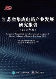 江苏省集成电路产业发展研究报告（2014年度）9787121267888