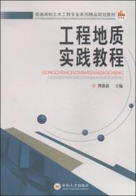 工程地质实践教程/普通高校土木工程专业系列精品规划教材