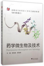 药学微生物及技术（新版）