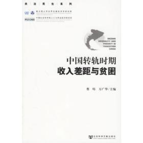 关注民生系列：中国转轨时期收入差距与贫困