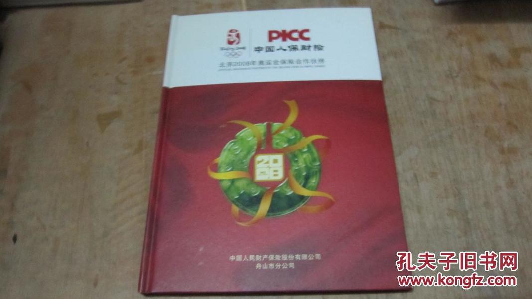 中国人保财险 2007年个性化年册册