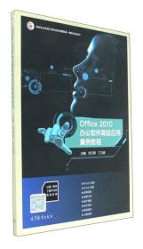 Office 2010 办公软件高级应用案例教程