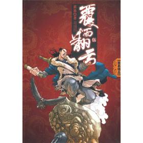 【以此标题为准】黄易精品：覆雨翻云[  伍]