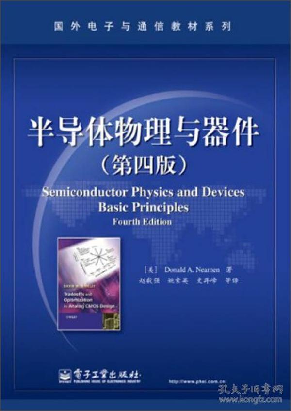 国外电子与通信教材系列：半导体物理与器件（第4版）