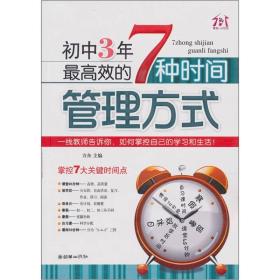 初中3年最高效的7中时尚管理方式