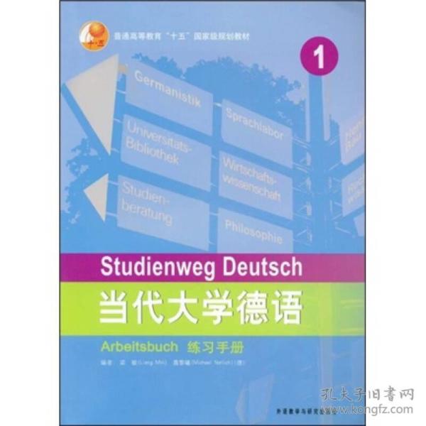 当代大学德语1练习手册梁敏外语教学与研究出版社9787560044910