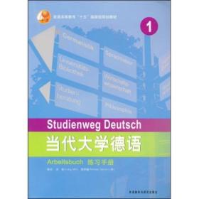 当代大学德语1练习手册梁敏外语教学与研究出版社9787560044910