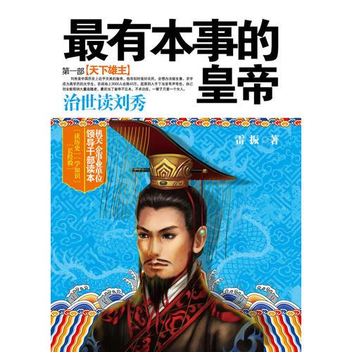最有本事的皇帝第一部：第一部 天下雄主