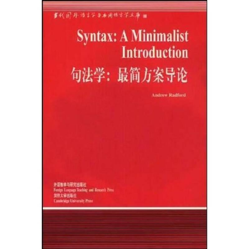 当代国外语言学与应用语言学文库 句法学：最简方案导论 英文版