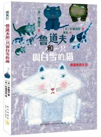 鲁道夫和一只叫白雪的猫