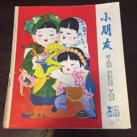 小朋友1979年第2，3，4，6，7，10，11，12，共8册合售