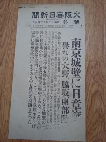 1937年12月9日【大坂每日新闻 号外】：南京城壁上的日章旗，大野、脇坂两部队的南京占领