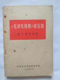 【毛泽东选集】第五卷学习辅导材料-济南军区政治部