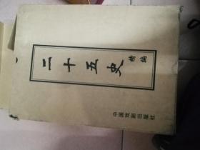 二十五史 精编 全刘册 带函套