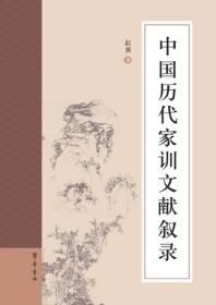 中国历代家训文献叙录（全新精装）