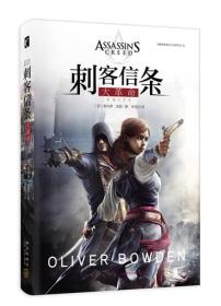 正版包邮-微残85品-刺客信条 大革命（边角磕碰）FC9787513318419新星出版社（英）奥利弗·波登著 朱佳文译