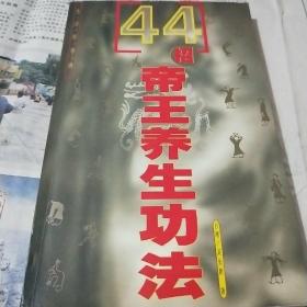 44招帝王养生功法