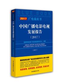 广电蓝皮书--中国广播电影电视发展报告(2017)