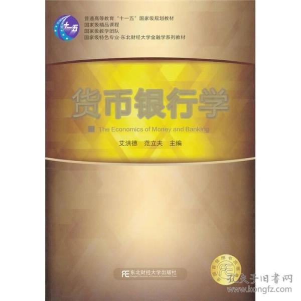 货币银行学(金融学系)艾洪德东北财经大学出版社有限责任公司