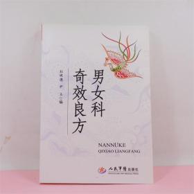 男女科奇效良方杜婕僡尹玉编人民军医出版社 ISBN:9787509144695