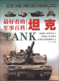 最好看的军事百科：坦克（四色）