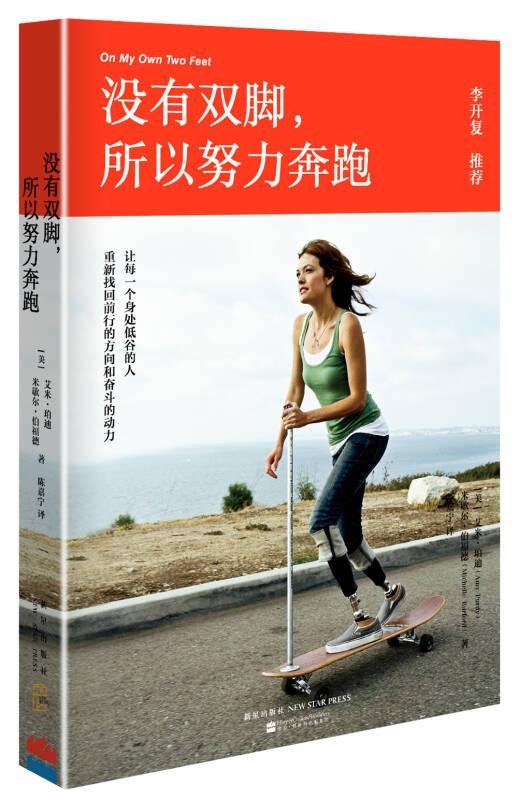 没有双脚,所以努力奔跑 艾米珀迪 新星出版社