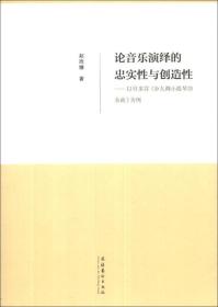 论音乐演绎的忠实性与创造性：以贝多芬《D大调小提琴协奏曲》为例（书皮少损里面新）