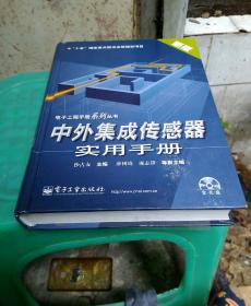 中外集成传感器实用手册