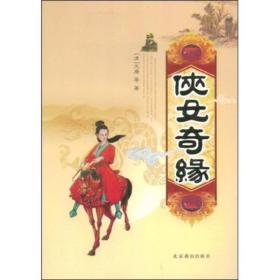 中国古典侠义小说精品：侠女奇缘（上下）9787540208929