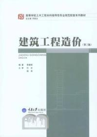 建筑工程造价（第2版）/高等学校土木工程本科指导性专业规范配套系列教材