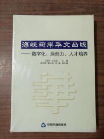 海峡两岸华文出版：数字化、原创力、人才培养