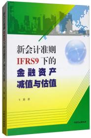 新会计准则IFRS9下的金融资产减值与估值