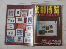 《集邮博览》1987年第4期，87.4，总第23期，一九八七年第四期，双月刊
