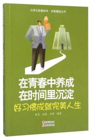 在青春中养成在时间里沉淀(好习惯成就完美人生)/自强崛起丛书/心灵正能量绘本