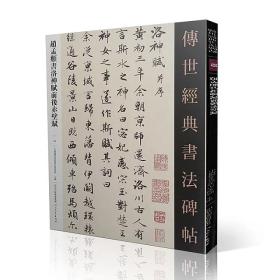 传世经典书法碑帖60赵孟頫书《洛神赋》《前后赤壁赋》