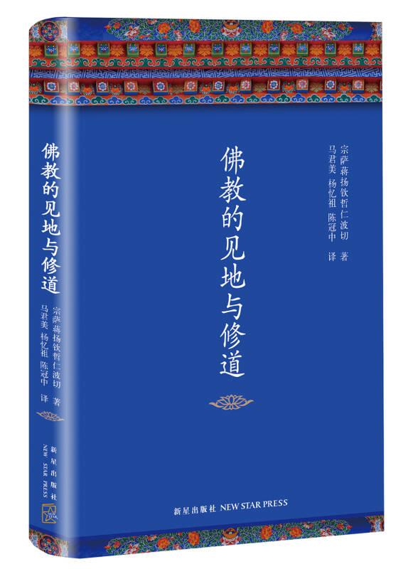 佛教的見地與修道